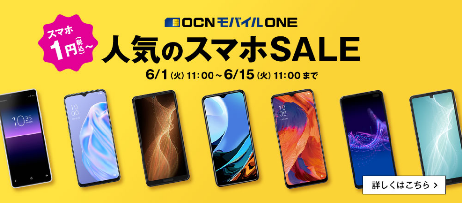 OCNモバイルONE 「人気のスマホSALE」在庫大復活か！ | KEN