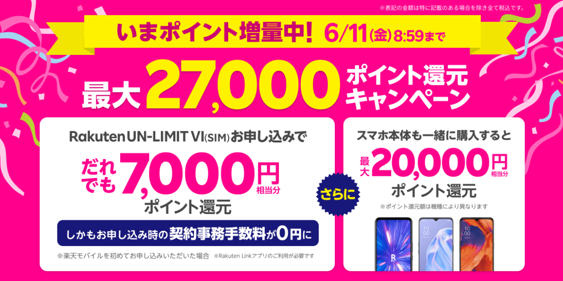 Rakuten UN-LIMIT VI 最大27,000P還元へUP！6月11日まで限定！ | KEN