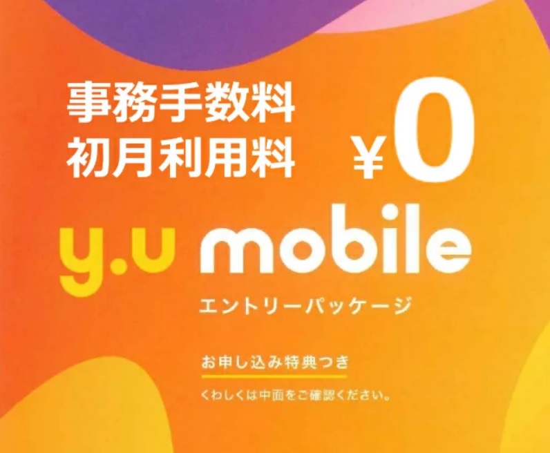 y.u mobile エントリーパッケージ利用なら登録事務手数料と初月基本料が無料！ | KEN