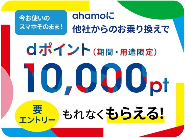 ahamo 「他社からのお乗り換え」で10,000P還元アップ中！ | KEN