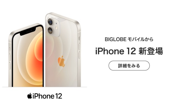 BIGLOBEモバイル「iPhone 12」投入！12月24日スタート！ | KEN