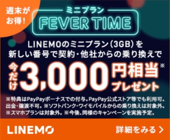 LINEMO「ミニプラン」フィーバータイム開催！12月17日～20日まで | KEN