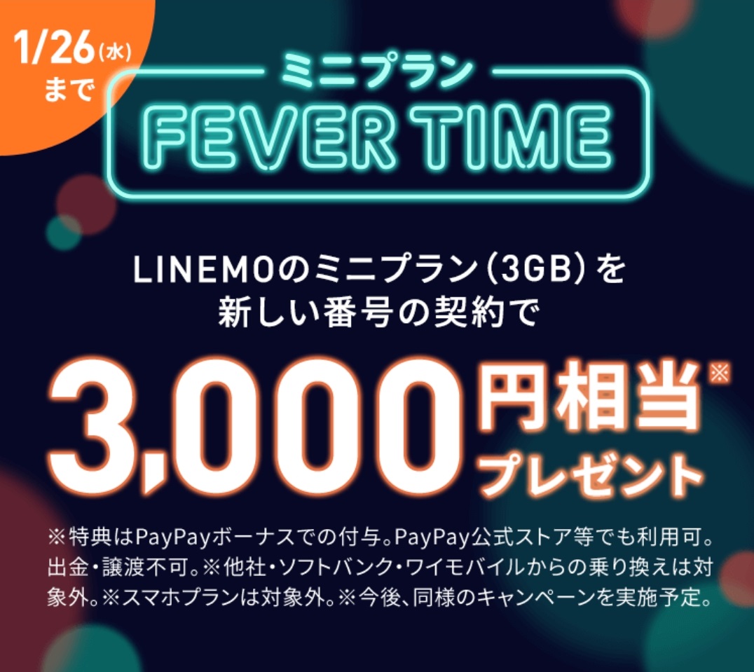 LINEMO 新規歓迎！ミニプランフィーバータイム 3,000円相当還元！1月26日まで | KEN