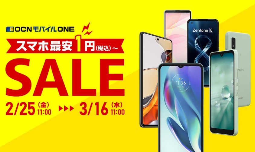 OCNモバイルONE「スマホ最安1円～SALE」3月16日11:00まで | KEN