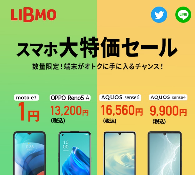 LIBMO スマホ大特価セール「AQUOS sense6」本体税込16,560円を2月10日に追加！ | KEN