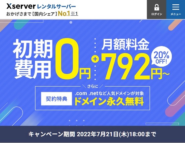 エックスサーバー「初期費用0円＆月額料金20%OFF」×「お友達紹介プログラム」7月21日まで | KEN