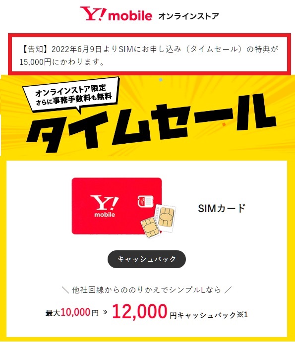 Y!mobile タイムセールでSIM単体契約 最大15,000円還元へアップ！6月9日開始！ | KEN