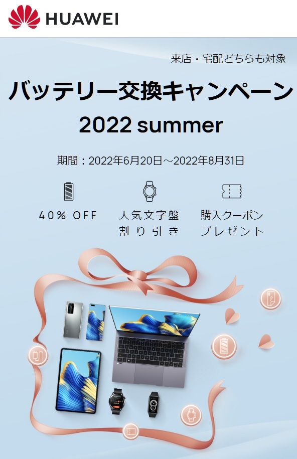 Huawei「バッテリー交換キャンペーン」2022 summer 6月20日～8月31日まで | KEN