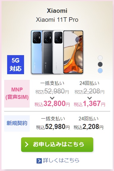 IIJmio「Xiaomi 11T Pro」在庫が大復活！MNPで税込32,800円の値下げ！ | KEN