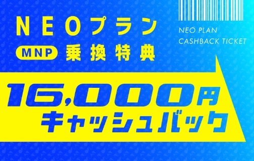 NUROモバイル ご紹介を受けた方限定！NEOプラン16,000円キャッシュバック！ | KEN