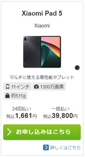 IIJmio 回線契約なし！「Xiaomi Pad 5」値上前の本体税込39,800円で在庫復活！ | KEN