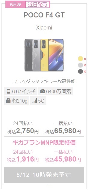 IIJmio「POCO F4 GT」MNPで本体税込45,980円！2022年8月12日取扱開始！ | KEN