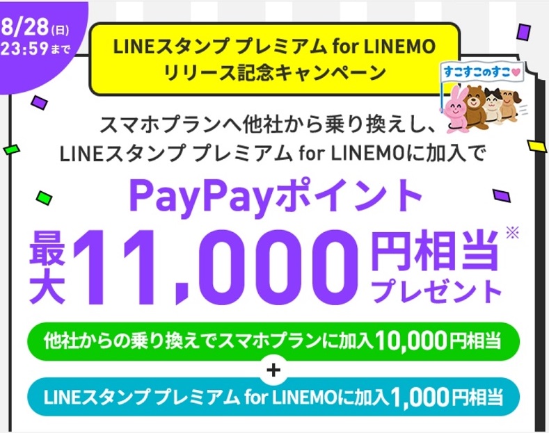 LINEMO LINEスタンプ プレミアム for LINEMO リリース記念キャンペーン！2022年8月9日～8月28日まで | KEN