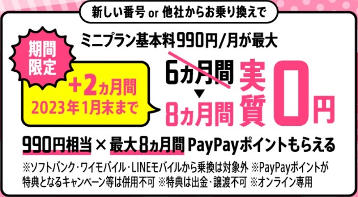 LINEMO【期間限定】ミニプラン基本料最大8か月間実質無料キャンペーン開始！2023年1月31日まで | KEN