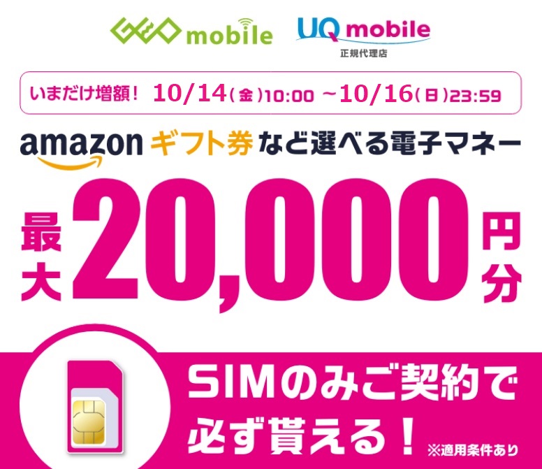 GEOmobile×UQmobile【期間限定】SIMのみ契約で最大20,000円相当還元！10月14日～10月16日まで | KEN