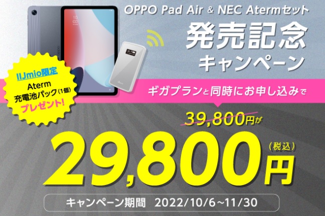 IIJmio「OPPO Pad Air & NEC Atermセット発売記念キャンペーン」税込29,800円！10月6日開始！ | KEN