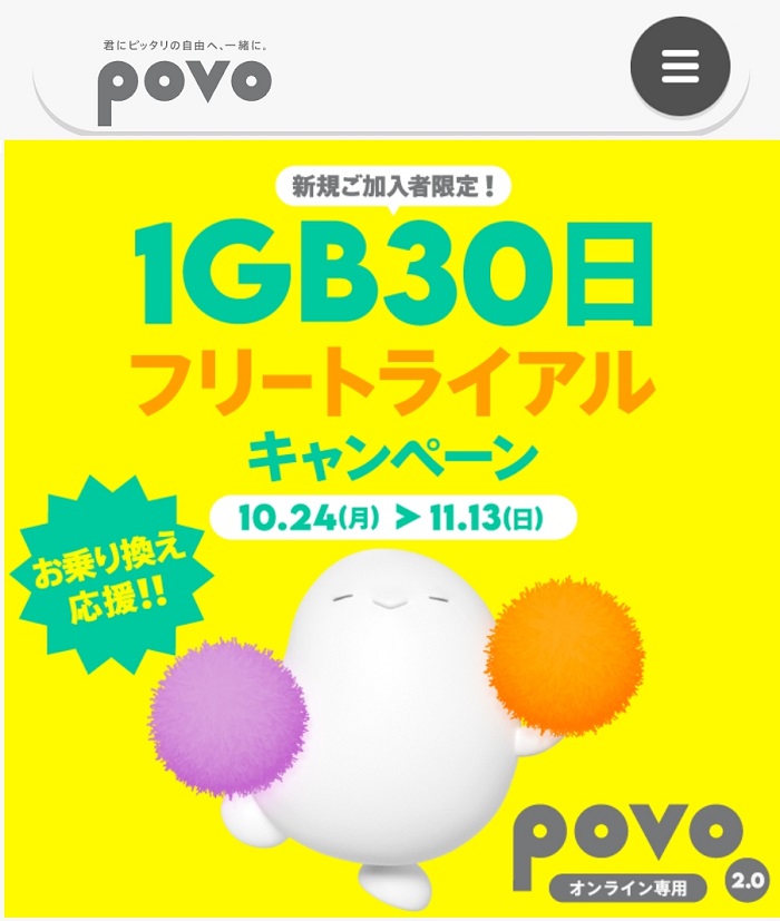 povo2.0 1GB30日フリートライアルキャンペーン 10月24日～11月13日まで | KEN