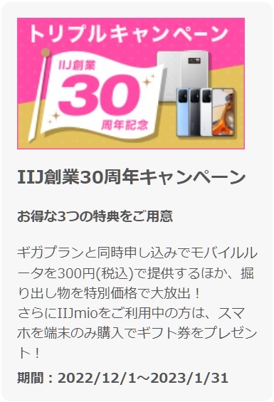 IIJmio「IIJ創業30周年記念 トリプルキャンペーン」2022年12月1日～1月31日まで | KEN