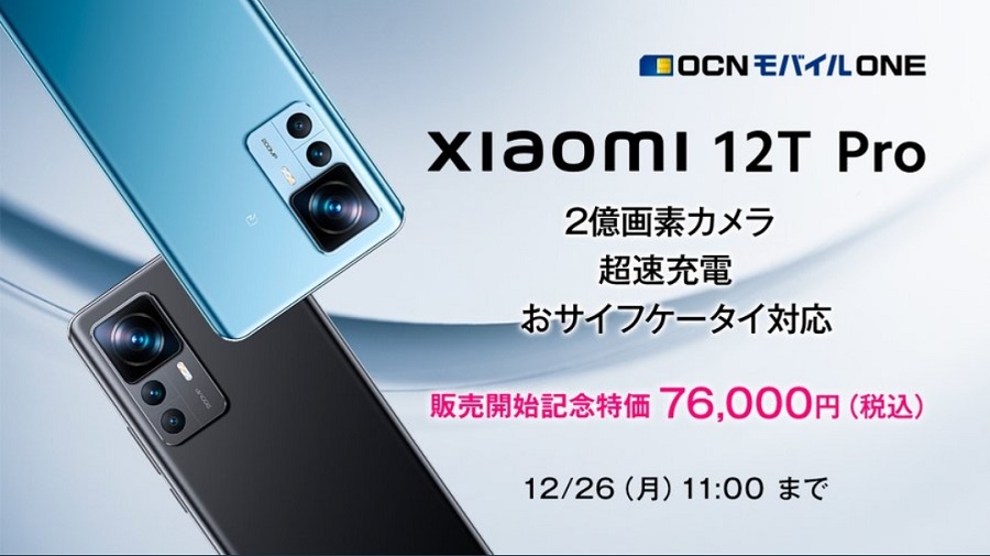 OCNモバイルONE「Xiaomi 12T Pro」新規・MNPで税込76,000円！2022年12月16日発売！ | KEN