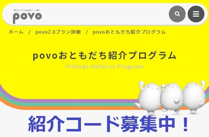 povo2.0 おともだち紹介コードを募集します！期間限定で公開予定！ | KEN