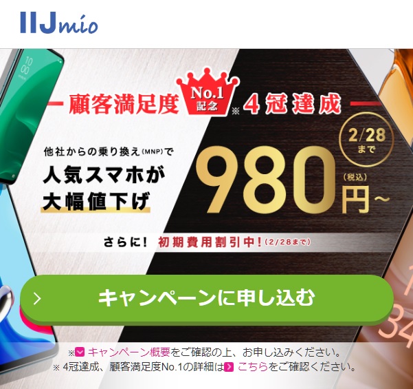 IIJmio 顧客満足度No.1記念「スマホ大特価セール」2023年2月1日～2月28日まで | KEN