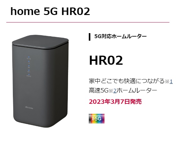 ドコモ SHARP home 5G HR02 本体税込71,280円 2023年3月7日発売！ | KEN
