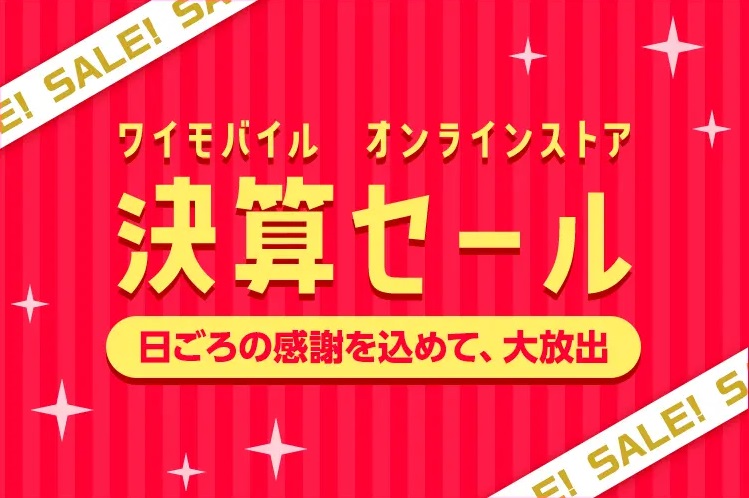 Y!mobile 公式オンラインストア「決算セール」開始！2023年3月29日まで！ | KEN