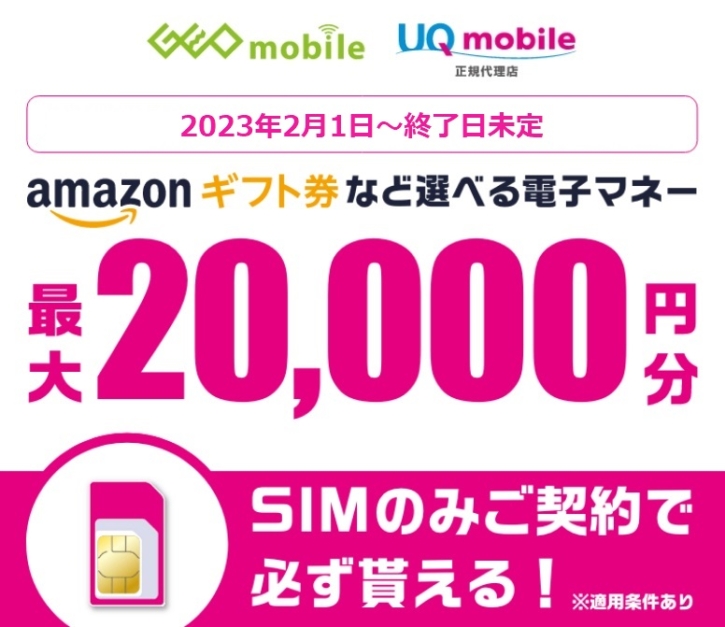 GEOmobile×UQmobile SIMのみ契約で最大20,000円相当還元！2023年2月1日開始！ | KEN