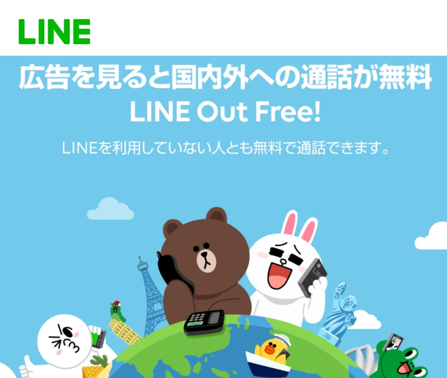 悲報！LINE Out サービス2023年5月31日をもって終了をアナウンス！ | KEN