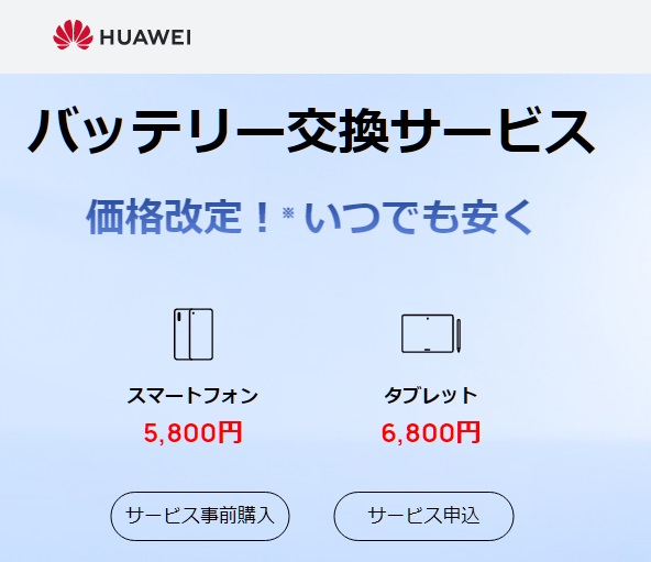 Huawei「バッテリー交換サービス」価格を値下げ！2023年3月1日より | KEN