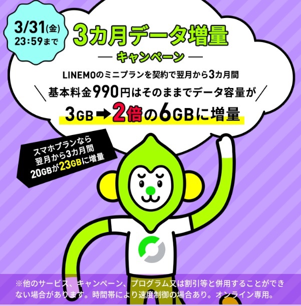 LINEMO 新規契約で「3カ月間データ増量キャンペーン」3月17日開始！ | KEN