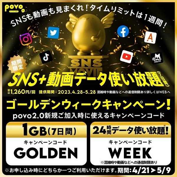 povo2.0【期間限定】SNS+動画データ使い放題（7日間）トッピング！2023年4月28日～5月28日まで | KEN