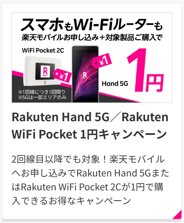 楽天モバイル「Rakuten Hand 5G／Rakuten WiFi Pocket」1円キャンペーン！4月14日スタート | KEN