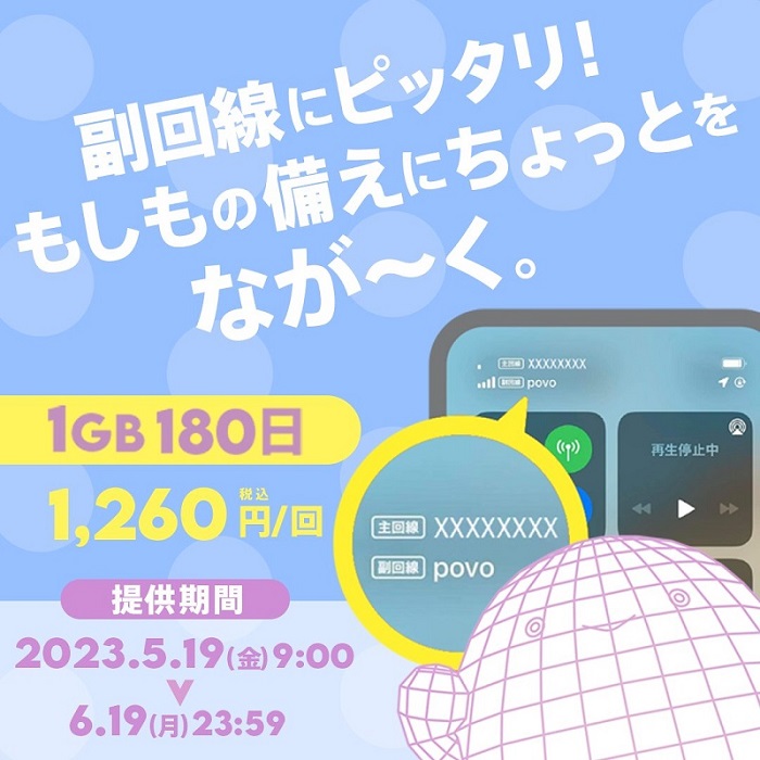 povo2.0【期間限定】1GB180日間税込1,260円トッピング！2023年5月19日～6月19日まで | KEN