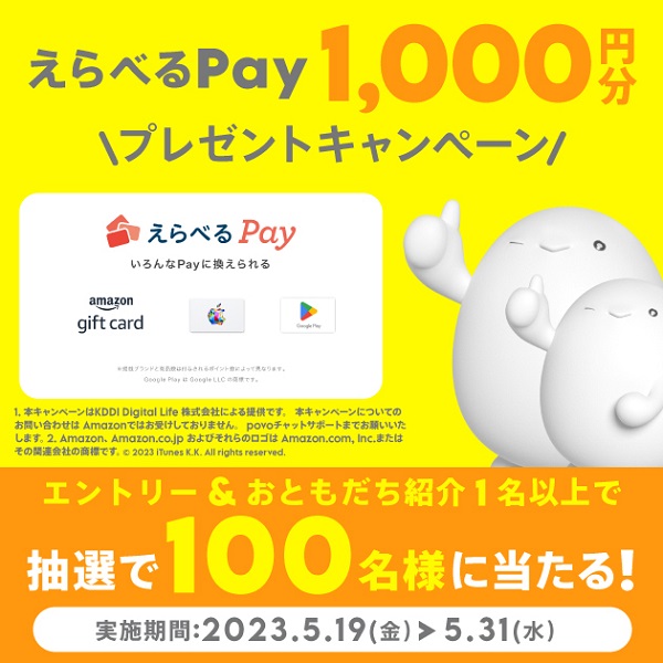 povo2.0 おともだち紹介で「えらべるPay1,000円相当」抽選でプレゼントキャンペーン！2023年5月19日～5月31日まで | KEN