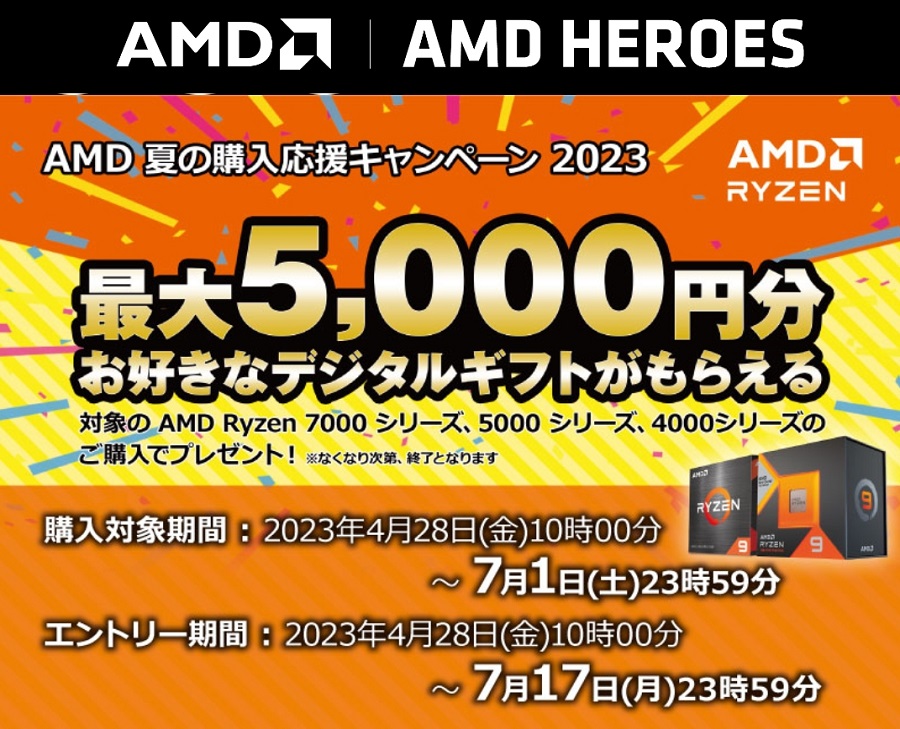 AMD HEROES「夏の購入応援キャンペーン 2023」最大5,000円分デジタルギフトがもらえる！2023年4月28日～7月1日まで | KEN