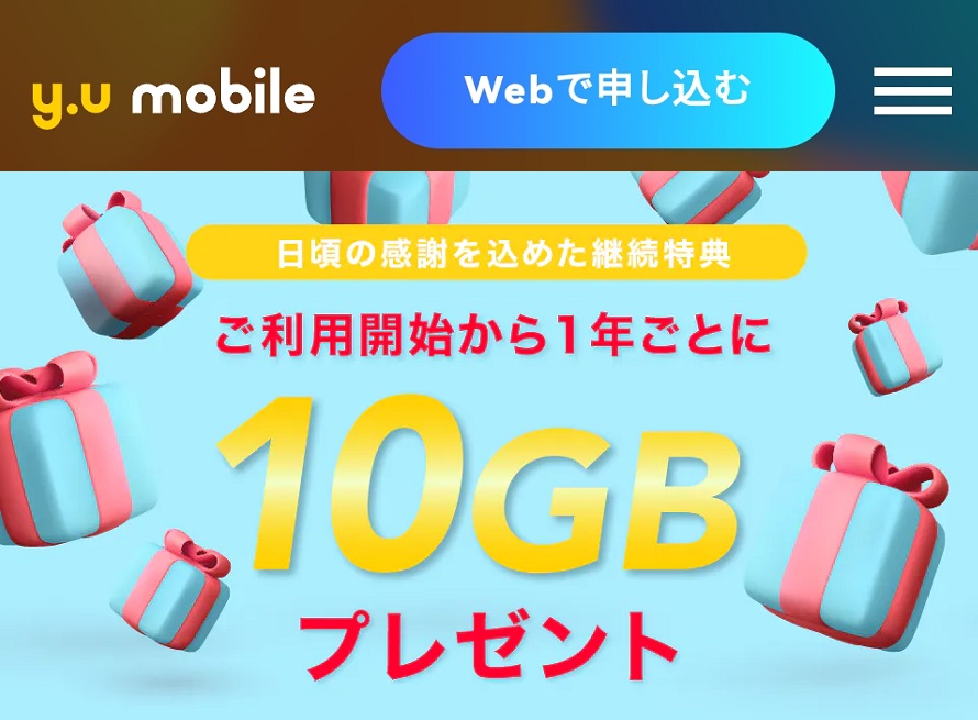 y.u mobile「継続利用特典」1年ごとに10GBプレゼントを常設！2023年6月1日より | KEN