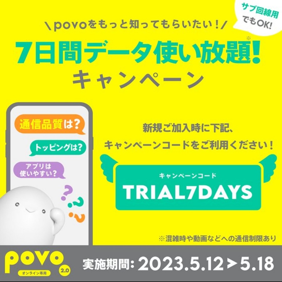 povo2.0 新規加入で「7日間データ使い放題」キャンペーン！2023年5月12日～5月18日まで | KEN