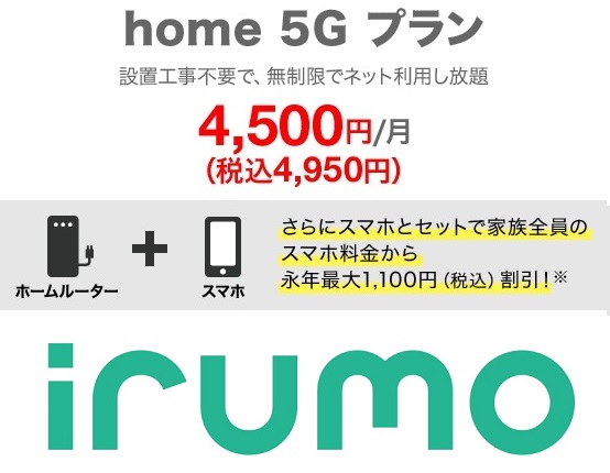 ドコモ「irumo」×「home 5G プラン」契約で月額割引1,100円×10,000pt還元が可能！ | KEN