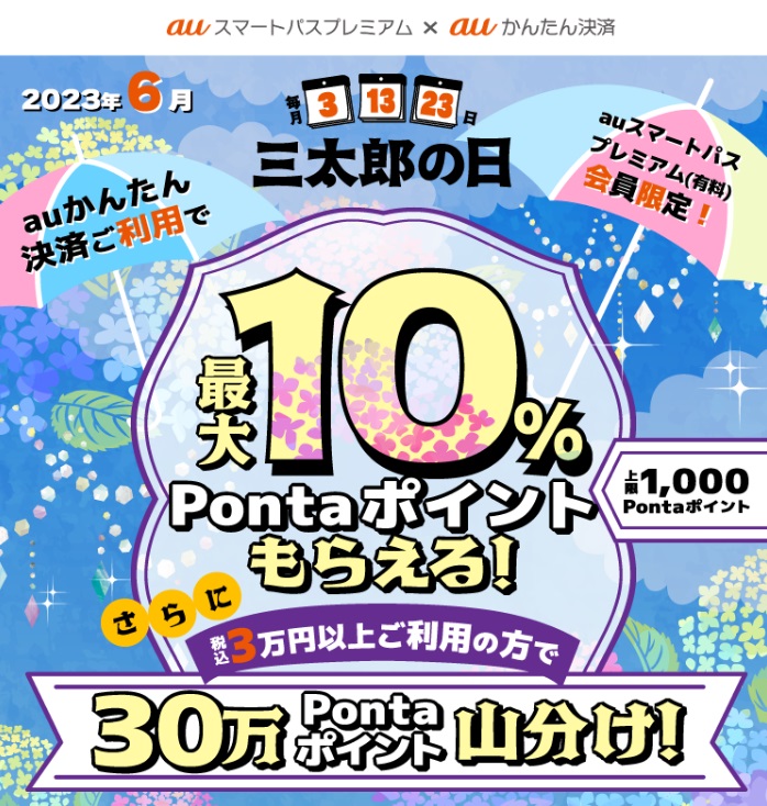 auスマートパスプレミアム×auかんたん決済【三太郎の日】最大10%還元！ | KEN