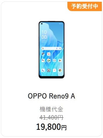 Y!mobile「Reno9 A」MNPで税込19,800円！PayPayガチャキャンペーン還元もあり！予約受付開始 | KEN