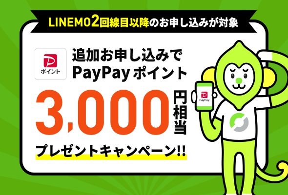 LINEMO「2回線目以降の追加申し込み」でも、合計5,000円相当がもらえる！ | KEN