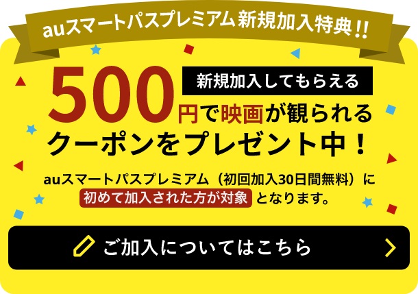 auスマートパスプレミアム 500円で映画を観に行こう！毎日使える映画割引キャンペーン7月14日開始！ | KEN