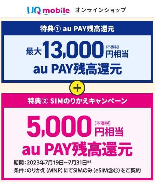 UQmobile オンランショップ SIMのみ契約で最大18,000円相当還元！2023年7月19日～7月31日まで | KEN