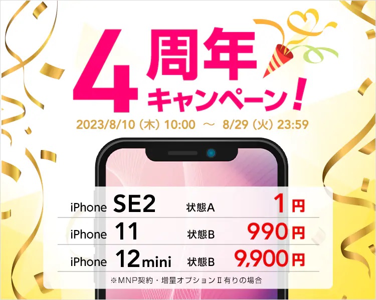 GEOmobile×UQmobile 4周年記念キャンペーン 2023年8月10日～8月29日まで | KEN