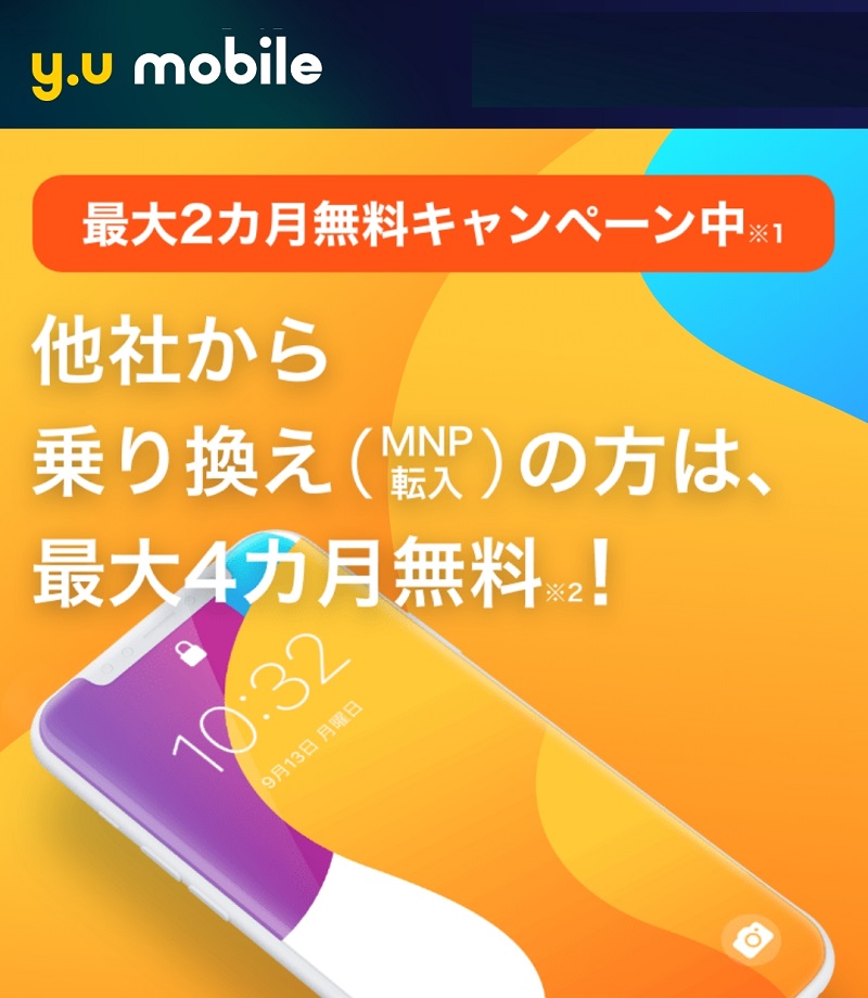 y.u mobile MNPで「全プラン最大4カ月間無料」キャンペーン！2024年2月1日終了！ | KEN