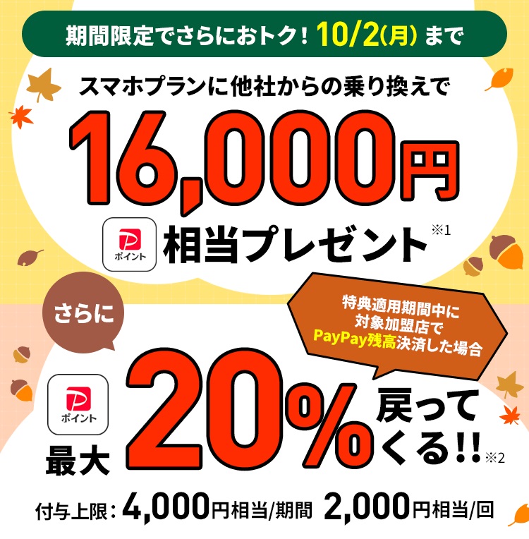 LINEMO「秋の大感謝祭」スマホプランに他社からの乗り換えで最大20,000円相当還元！2023年9月15日～10月2日まで | KEN