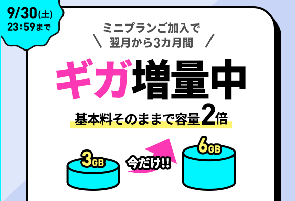 LINEMO「3カ月間データ増量キャンペーン」2023年9月11日～9月30日まで | KEN