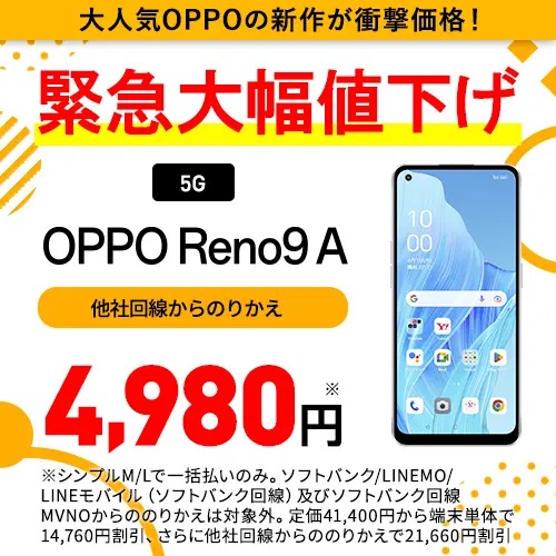 Y!mobile「Reno9 A」9月8日より緊急値下げ！MNPシンプルM/Lで税込4,980円！ | KEN