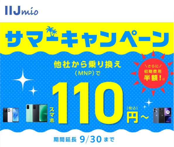 IIJmio「サマーキャンペーン スマホ大特価セール」延長！2023年9月30日まで | KEN